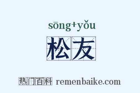 松友是什么意思的图片